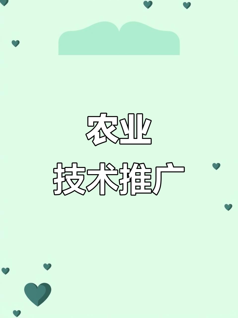 农业技术推广